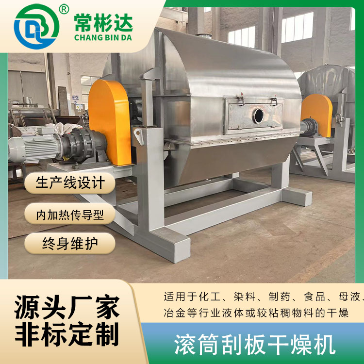 蒸发浓缩母液滚筒刮板干燥机