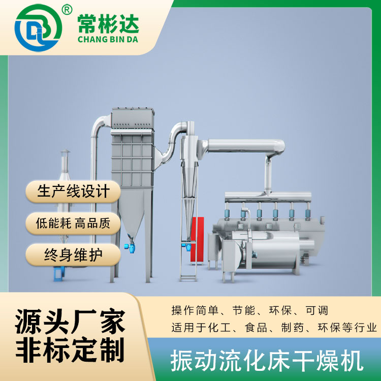 氯化钠振动流化床烘干机