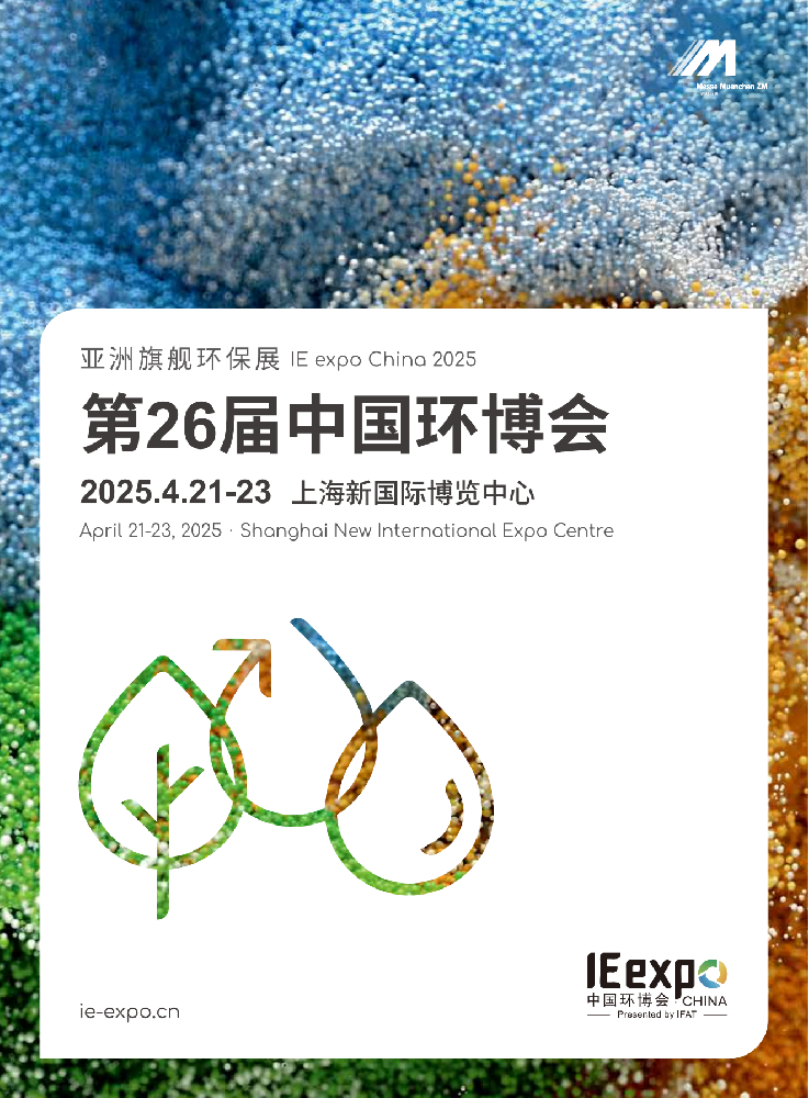 IE expo China 2025 第26屆中國環(huán)博會_00.png